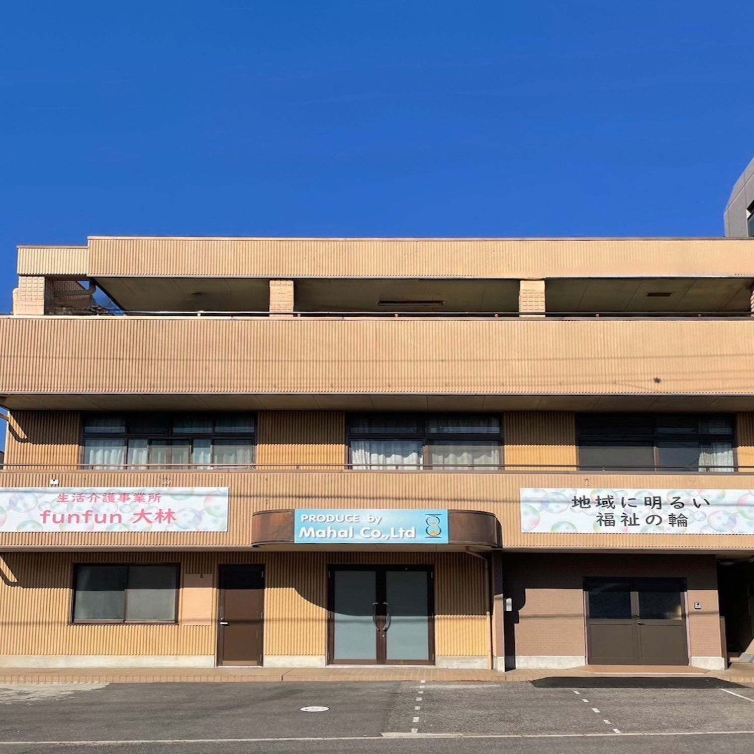 生活介護事業所 funfun大林