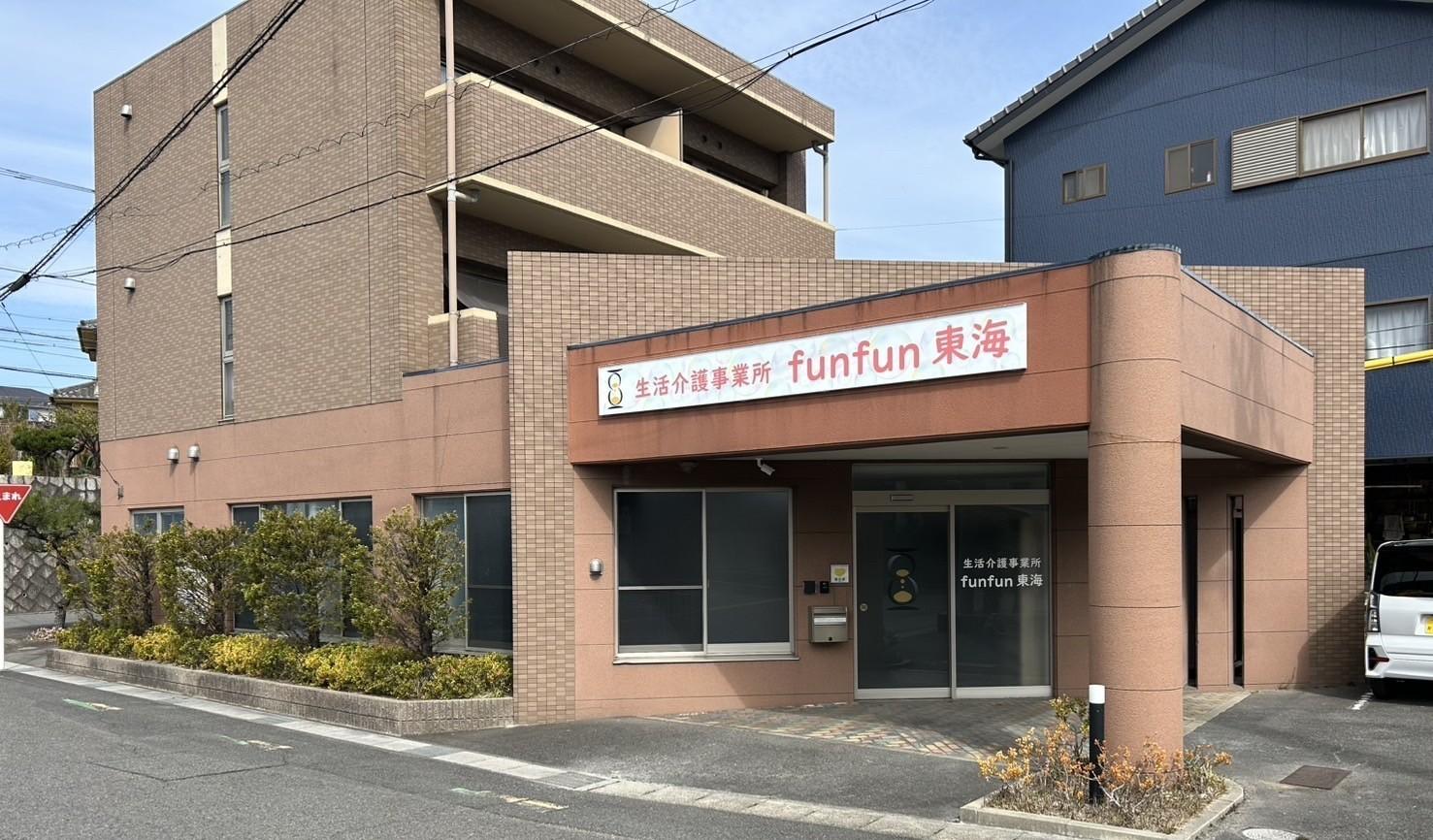 生活介護事業所 funfun東海 の外観